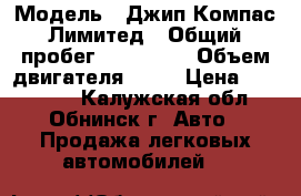  › Модель ­ Джип Компас Лимитед › Общий пробег ­ 100 000 › Объем двигателя ­ 24 › Цена ­ 900 000 - Калужская обл., Обнинск г. Авто » Продажа легковых автомобилей   